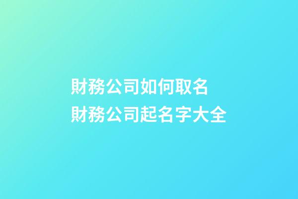 財務公司如何取名 財務公司起名字大全
